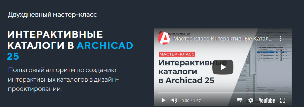 [ArchiCAD-Master] Двухдневный мастер-класс Интерак_0.png